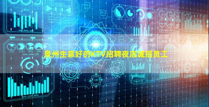 泉州生意好的KTV招聘夜店诚招员工